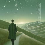 아름다운 길 / 이영준 - genie