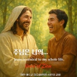 주님은 나의 / 시온의 소리 - genie