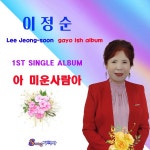 아 미운사람아 / 이정순 - genie