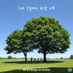 그대 그늘에서 자란 나무 / KD - genie