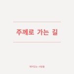 주께로 가는 길 / 깨어있는 사람들 - genie