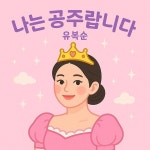 나는 공주 랍니다 / 유복순 - genie