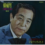 한복남 스테레오 히트 앨범 1집 (빈대떡 신사/엽전 열닷냥) / 한복남 - genie