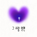 그 사랑 알면 / 임효진 - genie