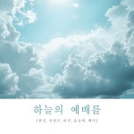 하늘의 예배를 / 한성 (Han Sung) & 이현우 (LAST) & 리민 & 윤승희 & 태미 (TEMI) - genie