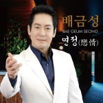 연정 / 배금성 - genie