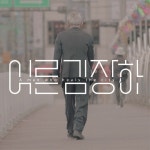 김장하 유니버스 / 김인영 - genie