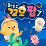 율동동요 꼬모팝 7집 / 꼬모팝 - genie