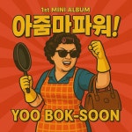 아줌마 파워 / 유복순 - genie