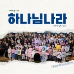 하나님 나라 / 성남제일교회 코어스쿨 - genie