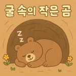 ［레몽 동요］ 굴 속의 작은 곰 / 레몽 (Lemong) - genie