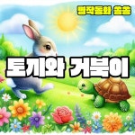 토끼와 거북이 / 잠꾸러기 빨간양 - genie