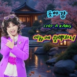 이화에 월백하니 / 초아강 - genie