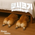 웰시코기 / 올웨이즈홀리데이 - genie