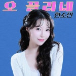 오 끌리네 / 한소민 - genie