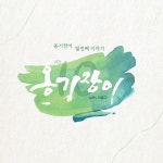 옹기장이 10집 - 기도의 힘 / 옹기장이 - genie