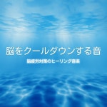 Cooling Sounds for the Brain - Healing Music to Combat Mental Fatigue / Brain Melting Deep Sleep BGM - genie