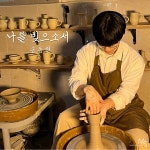 나를 빚으소서 / 송동현 - genie