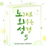노래로 외우는 성경 5집 / 이유희 - genie