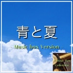 AOTO NATSU (music box Ver.) / Musicbox Collection - genie