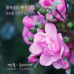 맥도웰 : 들장미에게 / 유진의 음악노트 - genie