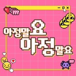 아원 커뮤니케이션스 (Awen communications) | 아정말요아정말요 (Feat. 이팀장) / 아원 (AWON) - genie