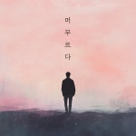 머무르다 / 문민철 - genie