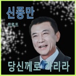 당신께로 가리라 / 신종만 - genie