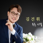 푸른 시절 / 김건휘 - genie