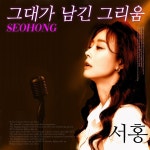 그대가 남긴 그리움 / 서홍 - genie