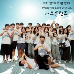 우리 함께 주 찬양해 / 새오름틴즈 - genie