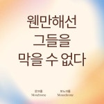 웬만해선 그들을 막을 수 없다 / 모노크롬 - genie