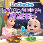 즐거운 저녁 식사시간 / 리아차차 (LiaChacha) - genie