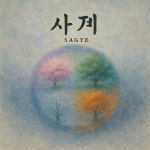 사계 (四季) / 나온엽 - genie