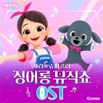 캐리TV 캐리와 슈퍼콜라의 싱어롱 뮤직쇼 OST / 캐리와 친구들 (Carrie And Friends) - genie