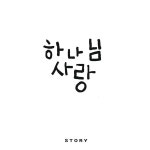 하나님 사랑 (Feat. 윤승희) / 강성효 - genie
