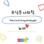 주님은 나의 힘 / 노아 (노래하는 아이들) - genie