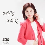어우렁 더우렁 / 조아요 - genie