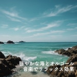 Music Box Healing Music (wave Ver.) / Sleep Music Alpha Wave Music Box - genie