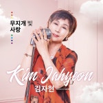 무지개 빛 사랑 / 김자현 - genie