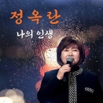 나의 인생 / 정옥란 - genie