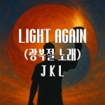 Light Again (광복절 노래) / 제이케이엘 - genie
