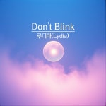 루디아(Lydia)뷰티 | DON'T BLINK / 루디아 (Lydia) - genie