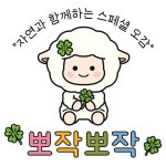뽀작이랑 인사해요 / 뽀작뽀작 - genie