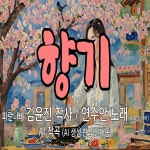 향기 / 연수안 - genie