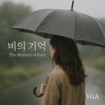 비의 기억 / 와이지에이 - genie