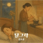 달그락 (엄마의손길) / 김소유 - genie