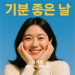 기분좋은날 / 김대환 - genie