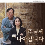 주님께 나아갑니다 / 겨자씨 한알 - genie