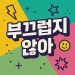 부끄럽지 않아 / 이혁 - genie